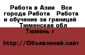 Работа в Азии - Все города Работа » Работа и обучение за границей   . Тюменская обл.,Тюмень г.